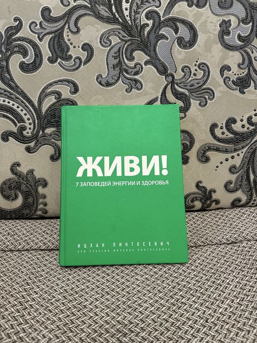 Книга Ицхака Пинтосевича - Живи