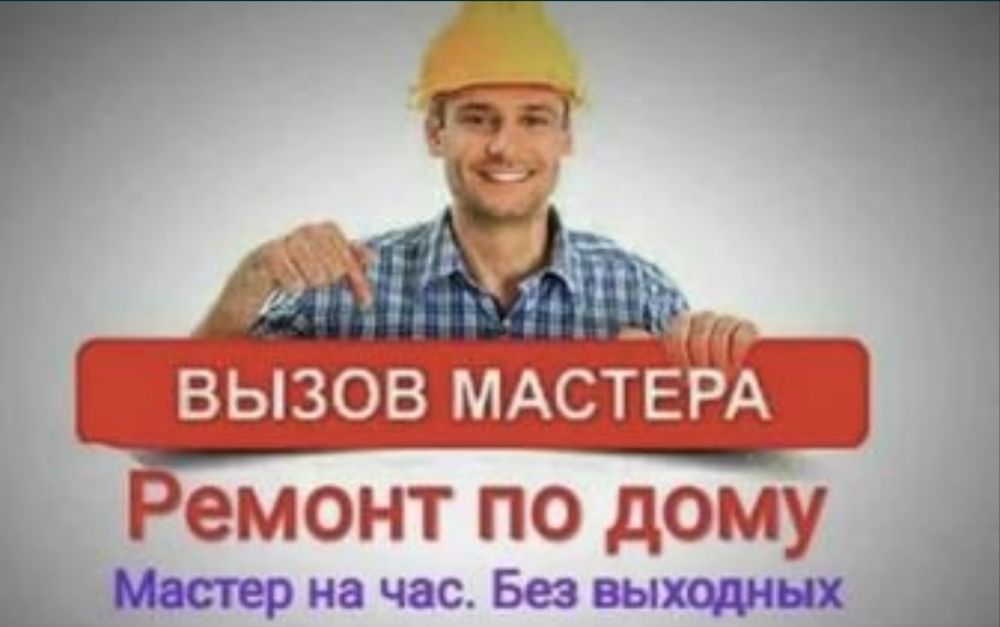 Мастер на час. Муж на час