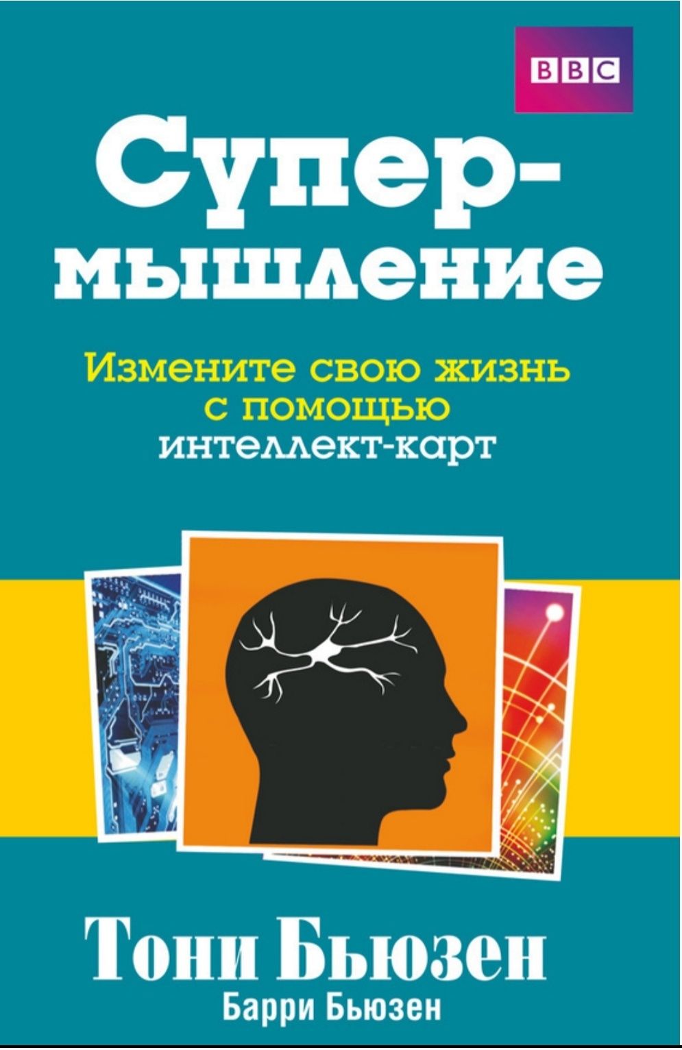 Живи в помощи книга. Тони Бьюзен "Супермышление". Тони Бьюзен книги. Супермышление Тони Бьюзен, Барри Бьюзен. Тони Бьюзен "Суперпамять".