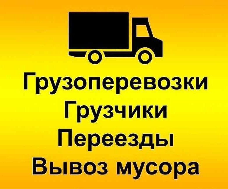 Газели и Грузчики