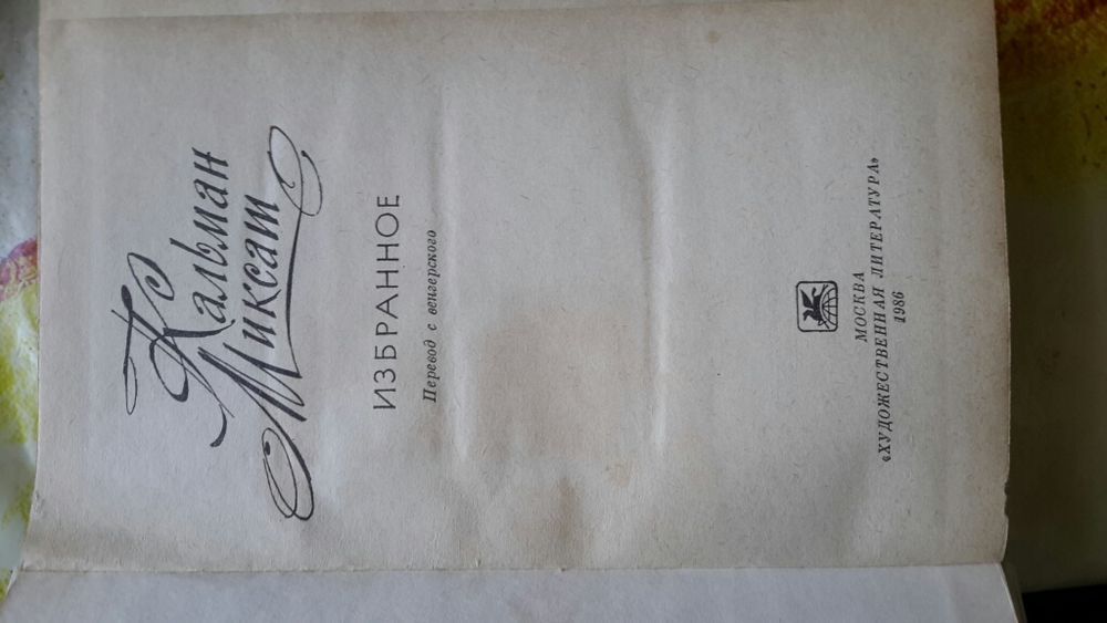 Кальман Миксат