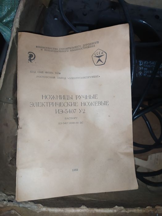 Електроножница ИЭ 5407 У2 . Електронниц лист кесадиган аппарат