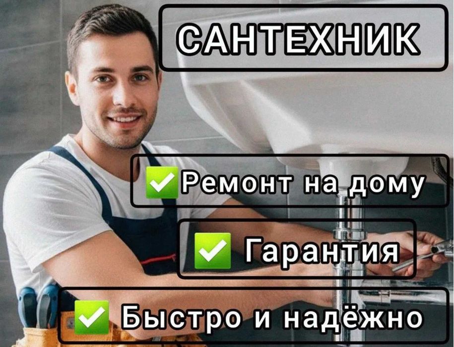 Сантехник на дом срочно недорого все районы