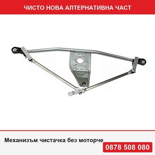 Механизъм чистачка без моторче за Ford Transit/Tourneo (V347/8), 05.2006-04.2013, предно - Форд Транзит