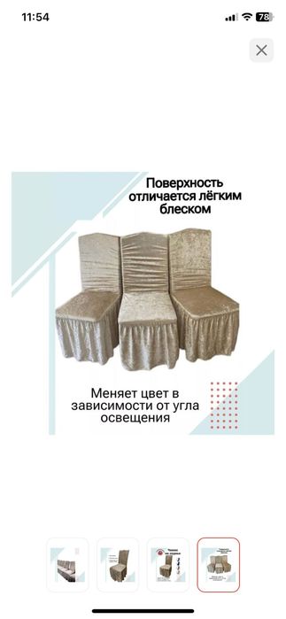 Чехов для стульев и скатерти
