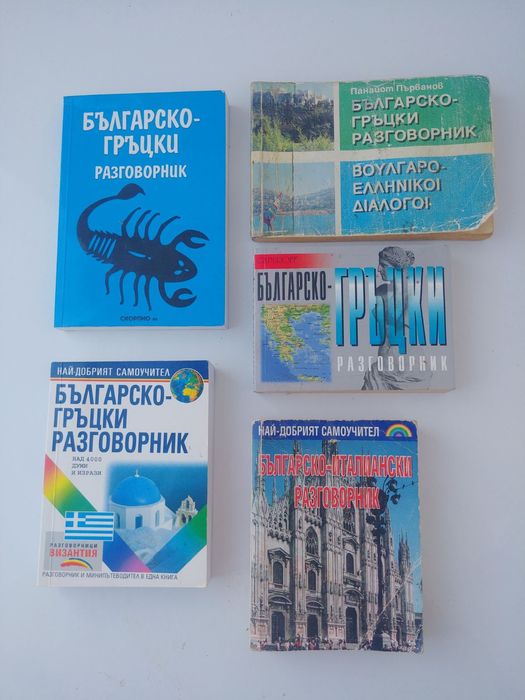 Българо гръцки речници