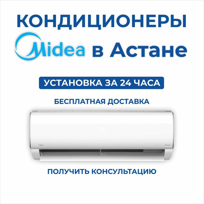 Канальный кондиционер Midea/ Мидея в наличий/ суперцена/качество топ
