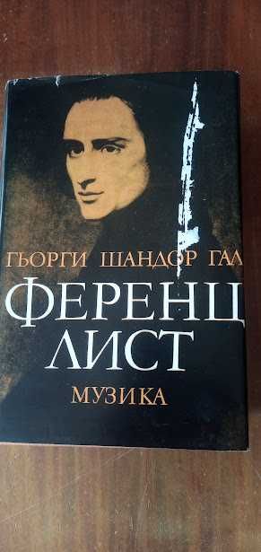 КНИГИ - животът и творчеството на известни художници и композитори