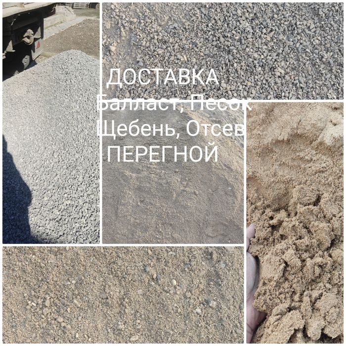 Продажа балласт, песок, уголь