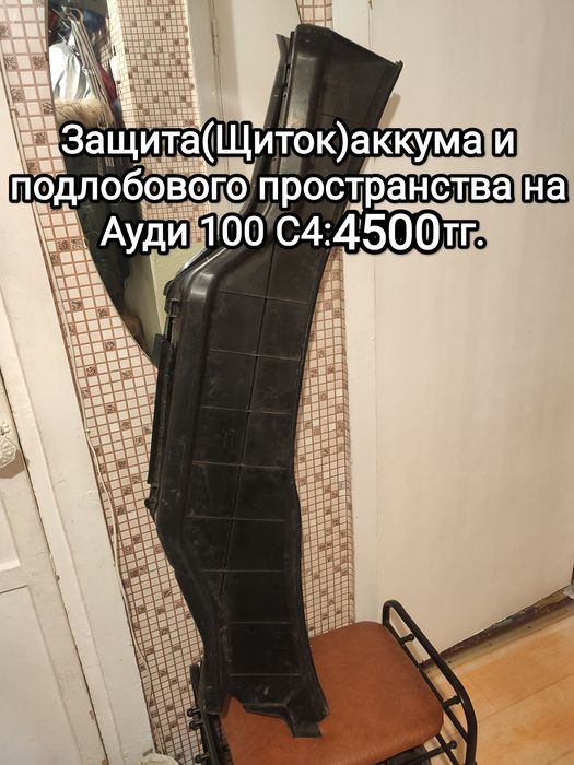 Запчасти Ауди 80 100 // жабо