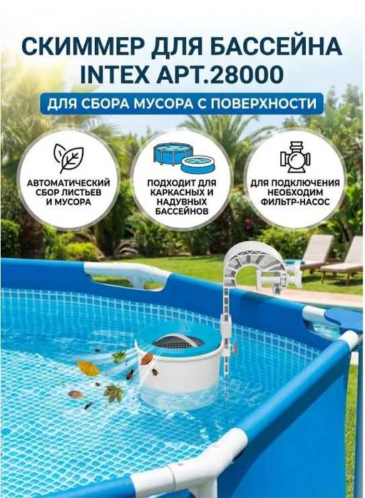 Intex 28000 Скиммер для бассейна