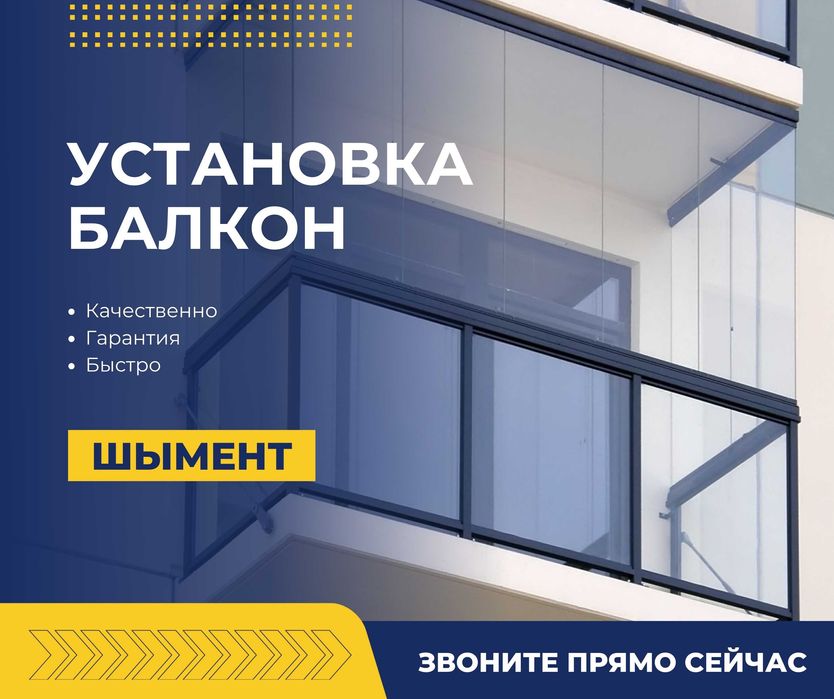 Установка Балконы Пластиковые Окна Шымкент Двери Витражи Перегородки