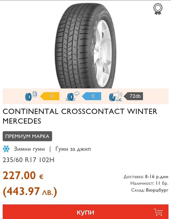 3броя. зимни гуми 235/60/17 Continental Cross Contact Winter
dot22
7mm