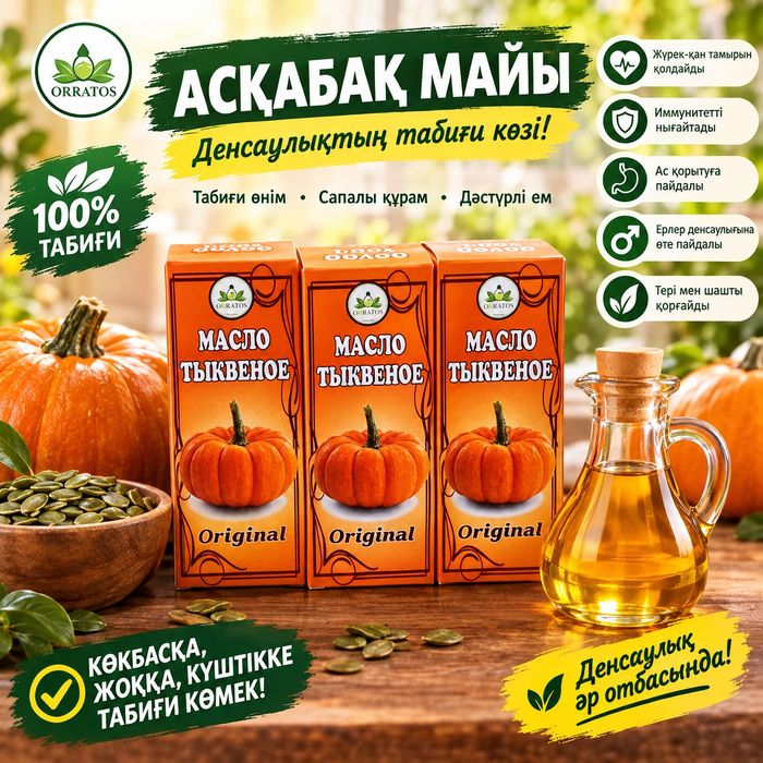 Асқабақ май тыквенное масло