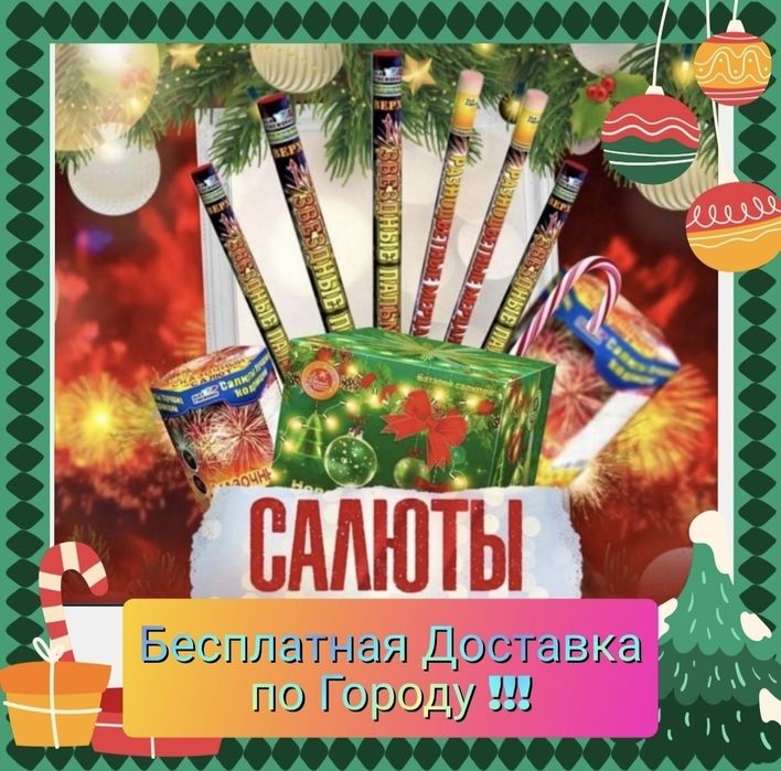 Салюты, Бесплатная Доставка!!!