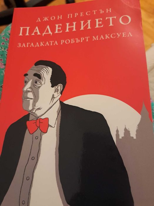 Падението Джон Престън Загадкада Робърт Максуел