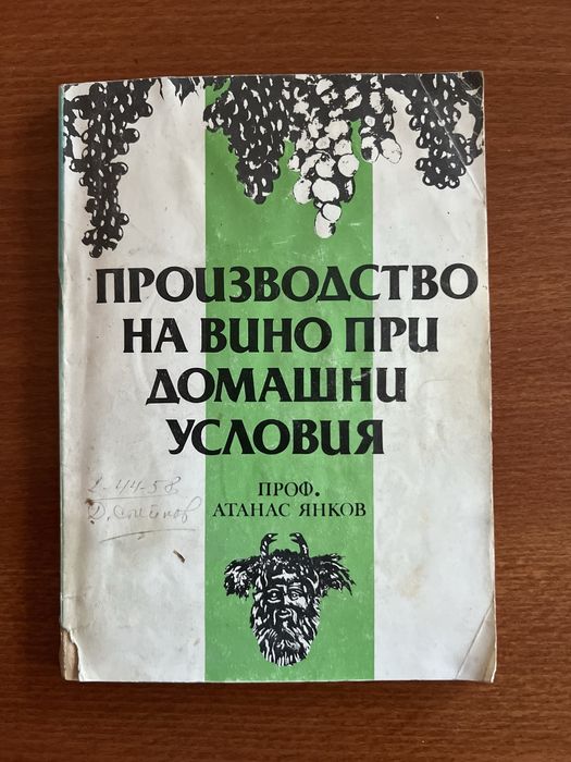 Книги за лозарство и винарство: „Практическо ръководство по лозарство“ и „Производство на вино“