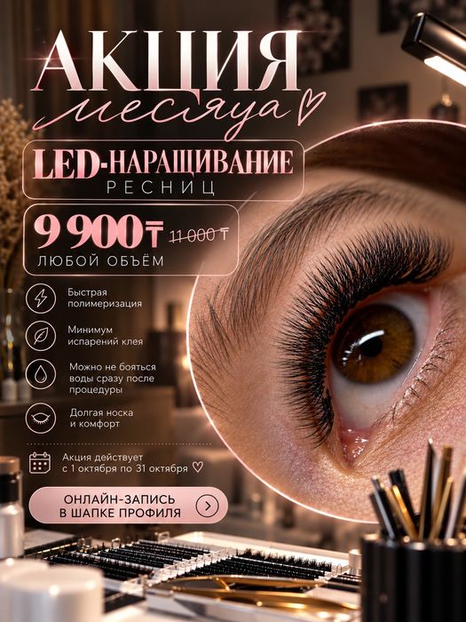 Наращивание ресниц | LED-наращивание | Павлодар
