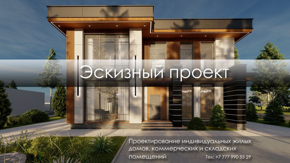 Эскизный проект дома Рабочий проект Складов Архитектор 3д визуализация