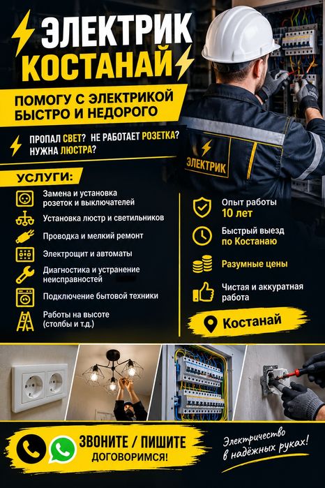 Электрик на дом КОСТАНАЙ 24/7