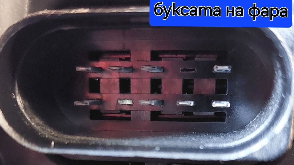 Фарове за Пасат б7 оригинални. Букса 10 пинен.