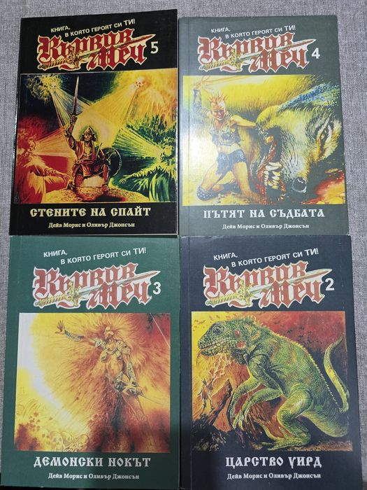 Преиздадени Книги Игри Кървав Меч