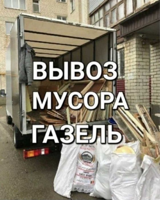 Вывоз мусор Газель Шымкент строй муср старый мебель хлам 24/7
