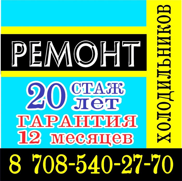Ремонт холодильников на дому!