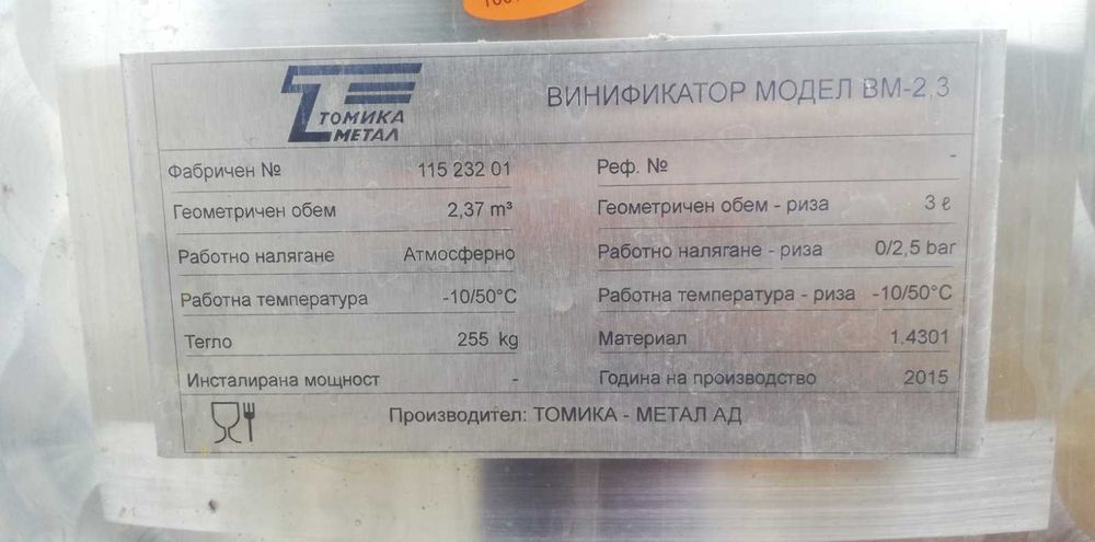 Винификатор - съд за вино - Томика Метал ВМ-2.3 кубика