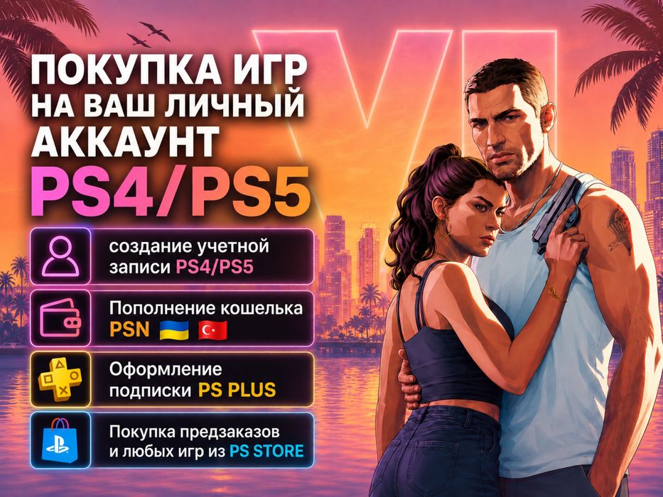 Оформлю подписку и любые игры ps4, ps5