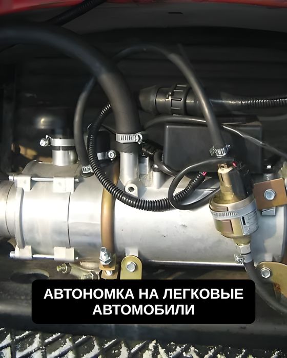 Автономка на легковые автомобили