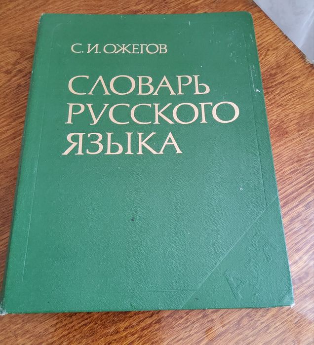 Толковой словарь Ожегова