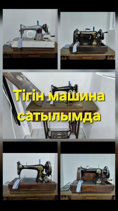 Тігін машина ссср