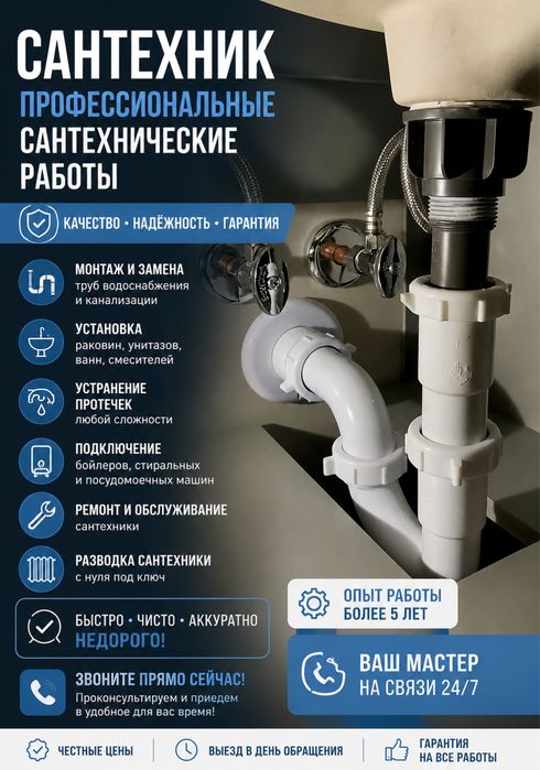 Сантехника мастер на час