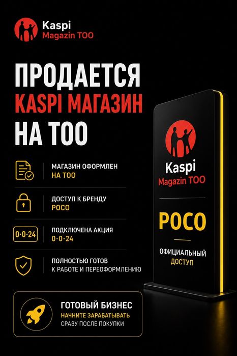 Poco. Каспи магазин на ТОО
