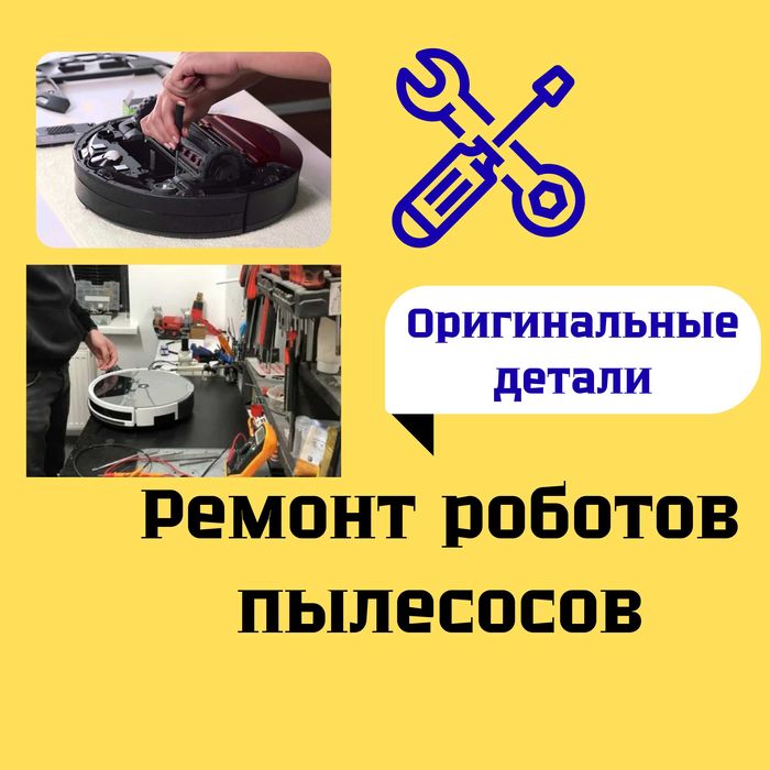 Качественный ремонт роботов пылесосов