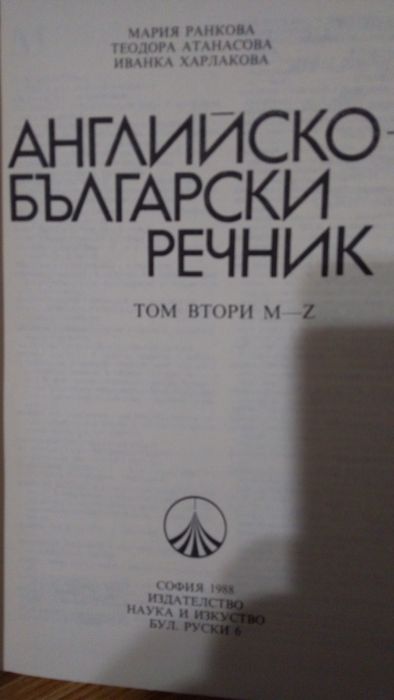 Английско български речник - 2 тома.
