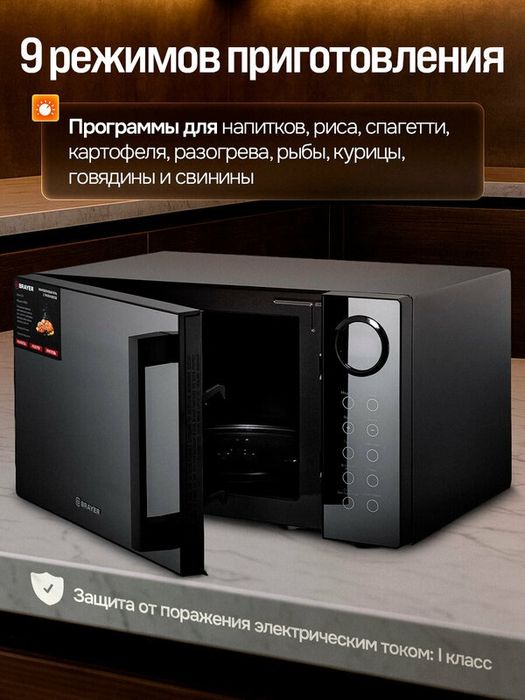 Микроволновая печь c грилем BRAYER BR2506, 900Вт, 23л, 9 режимов, 6 ур