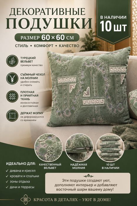 Декоративные подушки 60×60 см — в наличии 10 шт.