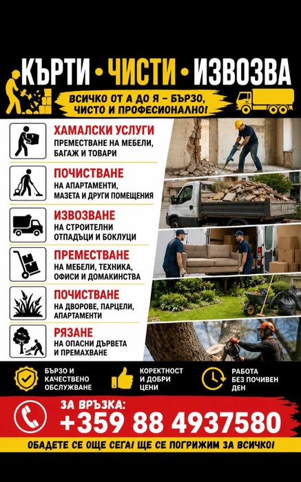 Кърти чисти извозва