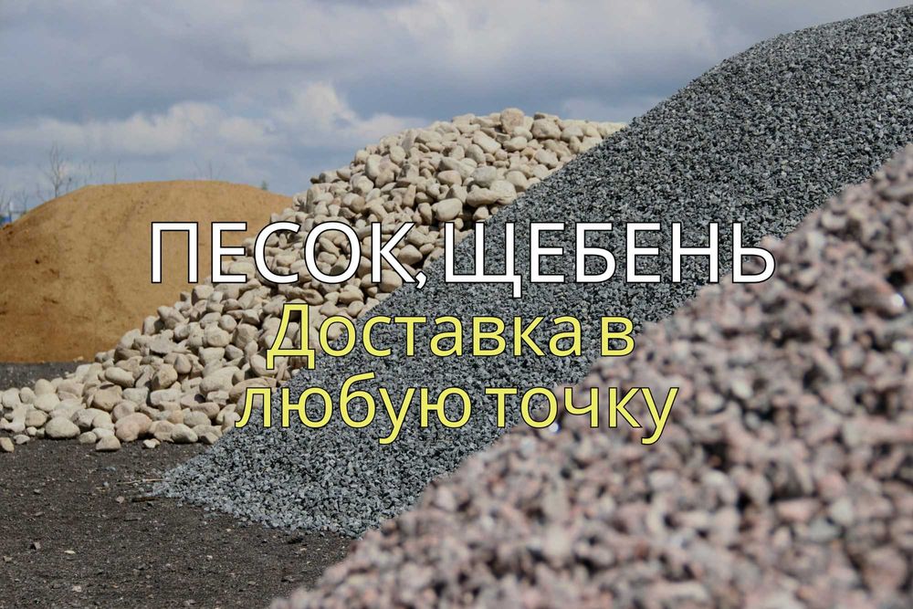 Строительные материалы. Щебень, Отсев, Сникерс, Песок