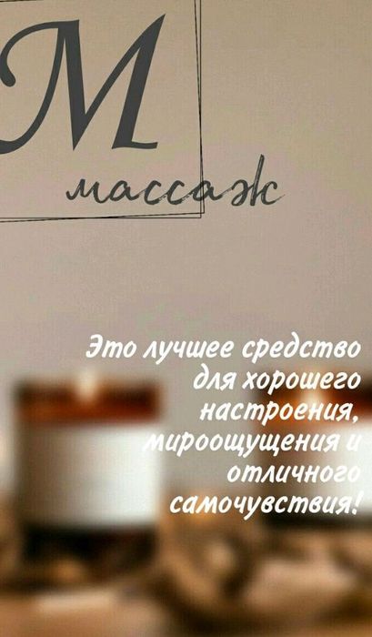 Профессиональный массаж