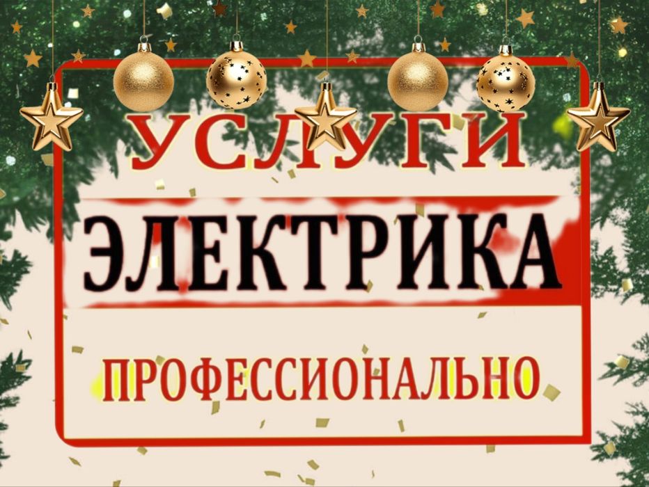Электрик со стажем