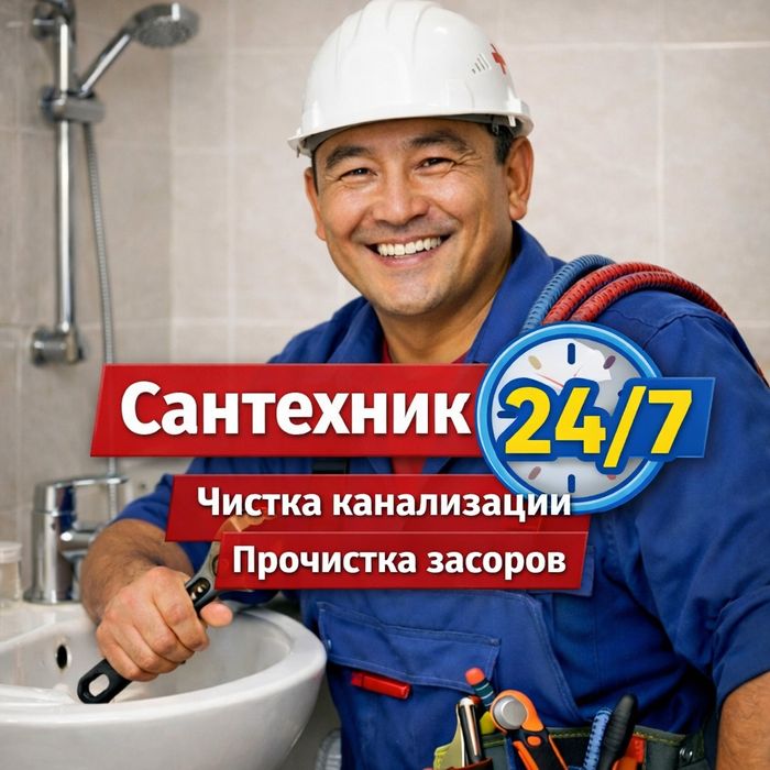 Сантехник Алматы 24/7