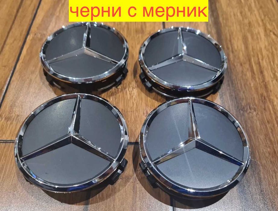 Капачки за джанти за Мерцедес 75мм Mercedes Benz и Брабус