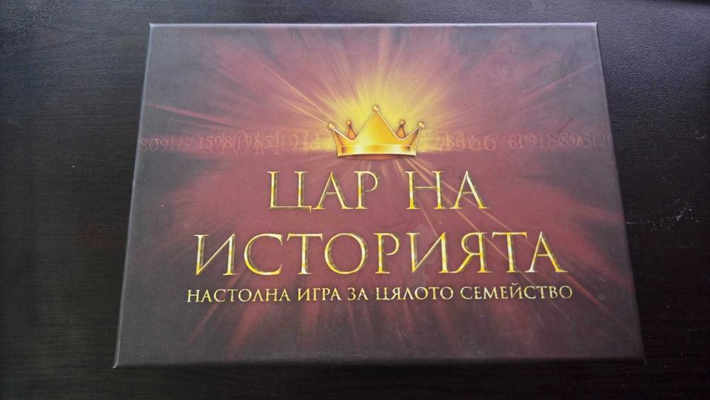 Настолна игра „Цар на историята“ – семейна образователна игра