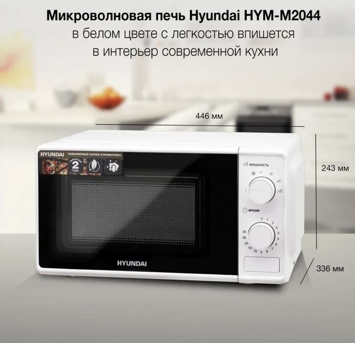 СВЧ Hyundai HYM-M2044
