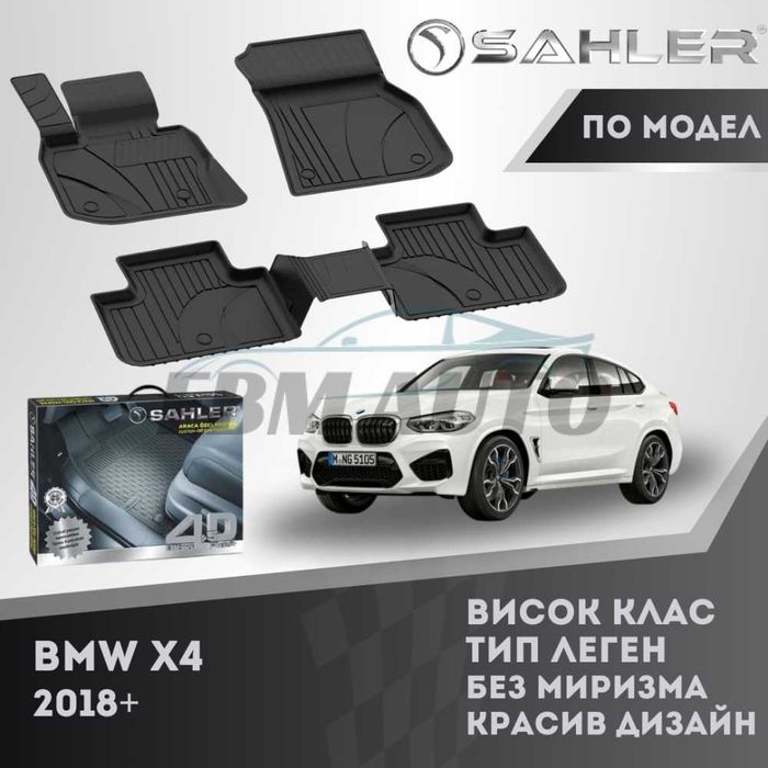 Гумени стелки 4.5D SAHLER ЛУКС СЕРИЯ за BMW X4 2018+ / БМВ Х4