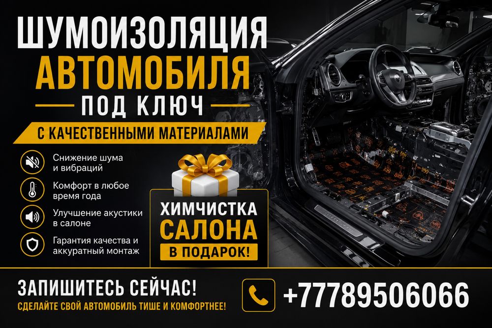 Шумоизоляция автомобиля под ключ(химчистка в подарок)
