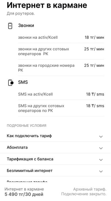 Тариф для Интернета